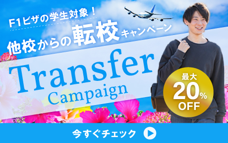 Transfer campaign for F1 visa students from other schools